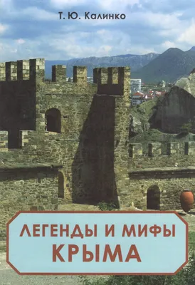 Книга Легенды Крыма (Терра-АйТи) коричневая обложка с рыбой, ч/б, м/о