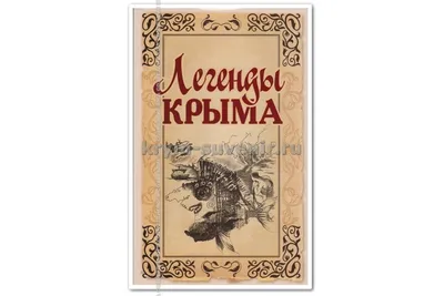 Легенды Крыма. Свыше 80 иллюстраций и элементов оформления - купить по  выгодной цене | Издательство «СЗКЭО»