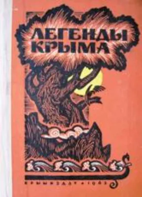 Легенды Крыма - 2003 г. – на сайте для коллекционеров VIOLITY | Купить в  Украине: Киеве, Харькове, Львове, Одессе, Житомире