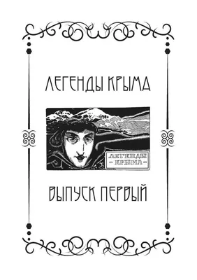 Легенды Крыма. Russian Classic Literature Books — купить книги на русском  языке в Book City