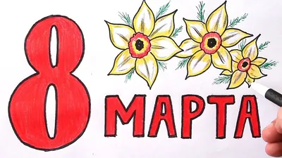 Легкие на 8 марта картинки