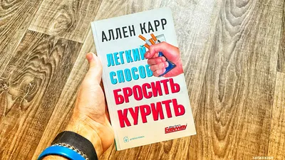 Добрая книга ЛЁГКИЙ СПОСОБ БРОСИТЬ КУРИТЬ / Аллен Карр / Аудиокнига /6 CD