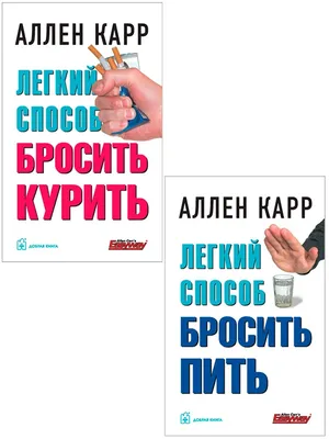 Легкий способ бросить курить. Специально для женщин. Карр Аллен book in  russian | eBay