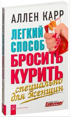 Легкий способ бросить курить" Аллен Карр - купить книгу