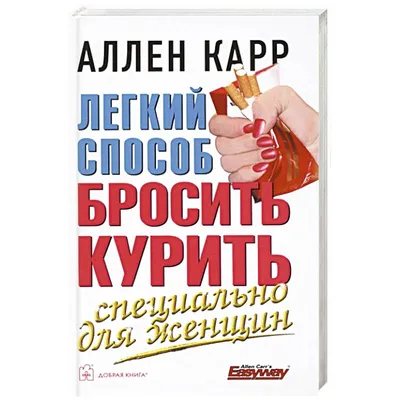 ЛЁГКИЙ СПОСОБ БРОСИТЬ КУРИТЬ / Аллен Карр / мягкая обложка Добрая книга  8382863 купить за 510 ₽ в интернет-магазине Wildberries