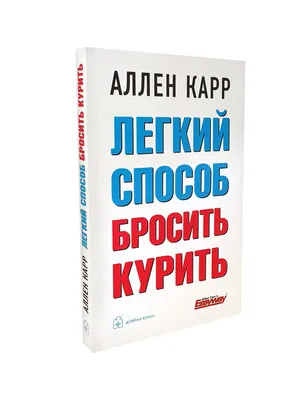 Легкий способ бросить курить