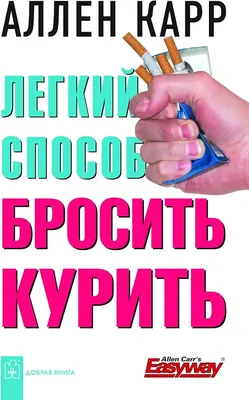 Книга “Легкий способ бросить курить”, Аллен Карр, 208 стр., рус. язык — NB,  акция действует до  года | LeBoutique — Коллекция брендовых  вещей от NB — 6394507