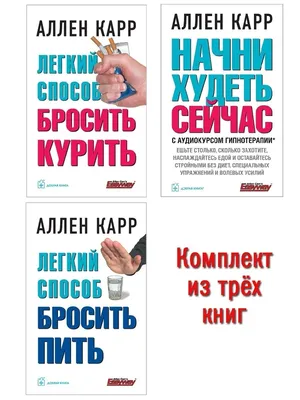 Комплект из 3 книг Аллена Карра / Легкий способ бросить курить + Бросить  пить + Начни худеть сейчас (с аудиокурсом гипнотерапии) / мягкая обложка |  Карр Аллен - купить с доставкой по выгодным ценам в интернет-магазине OZON  (465444223)