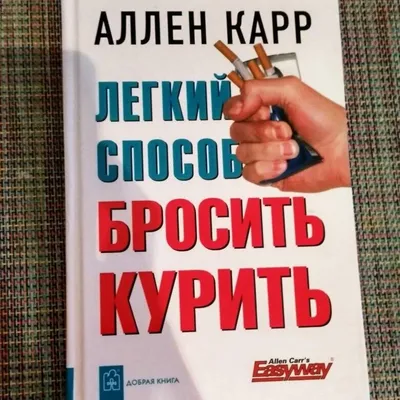 Легкий способ бросить курить. В кармане (миниатюрное издание) / Карр Аллен  | Карр Аллен - купить с доставкой по выгодным ценам в интернет-магазине  OZON (207921382)