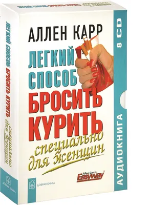 Аллен Карр. Легкий способ бросить курить (тв) · Мир Мудрости