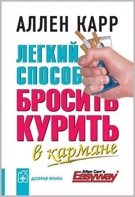 Легкий способ бросить курить специально для женщин, Аллен Карр – скачать  книгу fb2, epub, pdf на ЛитРес