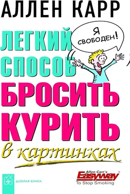 Комплект из 5 книг / Легкий способ бросить курить в кратком изложении + Легкий  способ жить без тревог и волнений + Легкий способ жить без диет + Легкий  способ жить без похмелья +