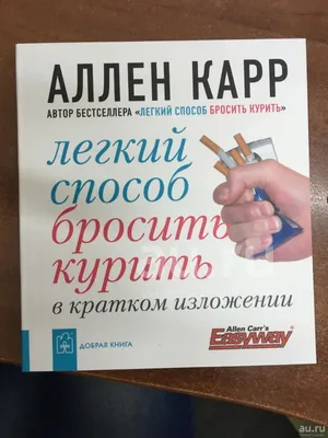 Аллен Карр "Легкий способ бросить курить в кратком изложении" — купить в  Красноярске. Состояние: Новое. Психология на интернет-аукционе 