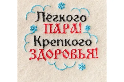 Коврик с вышивкой Лёгкого пара Крепкого здоровья Банная забава, 40х30 см  4582335 - выгодная цена, отзывы, характеристики, фото - купить в Москве и РФ