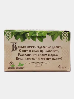 С лёгким паром: почему используют это выражение в наши дни?