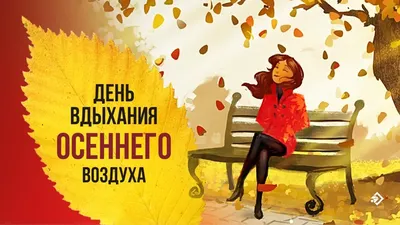 Легкие открытки в День вдыхания осеннего воздуха 11 октября