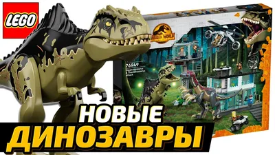 Конструктор совместим с Лего динозавры Lego 138186614 купить за 1 093 ₽ в  интернет-магазине Wildberries