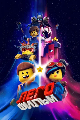 Фильм «Лего Фильм 2» / The LEGO Movie 2: The Second Part (2019) — трейлеры,  дата выхода | КГ-Портал