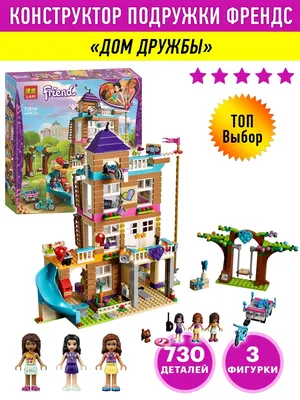 Конструктор Дом дружбы 722 дет. 41340 LEGO Friends купить в Новосибирске -  интернет магазин Rich Family