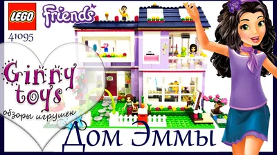 Конструктор LEGO Friends Дом Эммы (41095) - купить в BABY BRICK, цена на  Мегамаркет