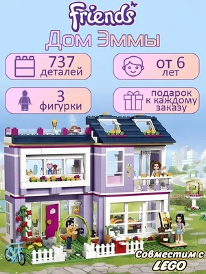 LEGO Конструктор Friends игрушки Дом Эммы