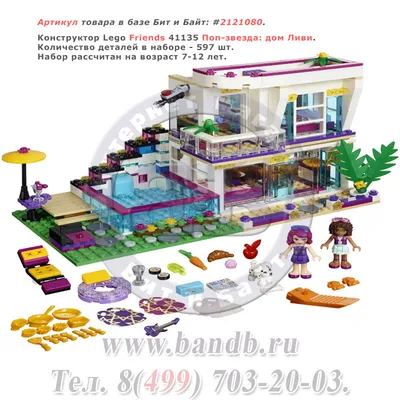 Конструктор LEGO Friends Поп-звезда: дом Ливи (41135) купить по цене 19490  ₸ в интернет-магазине Детский мир