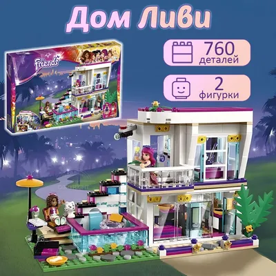 Обзор от покупателя на Конструктор LEGO® Friends 41135 Дом поп-звезды Ливи  — интернет-магазин ОНЛАЙН ТРЕЙД.РУ