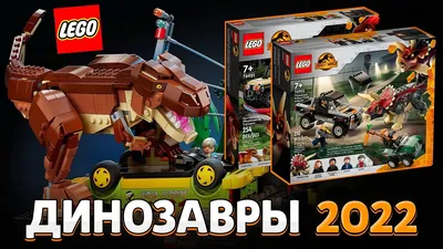 LEGO Jurassic World: Транспорт для перевозки Тираннозавра 75933 - купить по  выгодной цене | Интернет-магазин «»