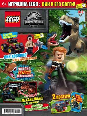 Журнал Прочие Товары Lego jurassic world – купить онлайн, каталог товаров с  ценами интернет-магазина Лента | Москва, Санкт-Петербург, Россия