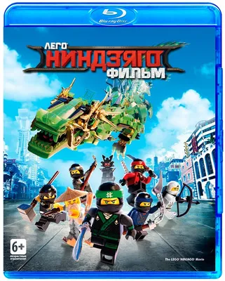 Фильм «Лего Ниндзяго Фильм» / The Lego Ninjago Movie (2017) — трейлеры,  дата выхода | КГ-Портал