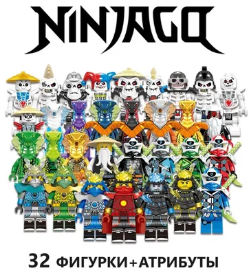 Лего фигурки Ниндзяго / конструктор Ninjago / набор фигурок ниндзя - купить  с доставкой по выгодным ценам в интернет-магазине OZON (652314022)