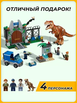 Конструктор набор Парк Юрского периода Побег Ти-Рекса LEGO 48164564 купить  за 1 262 ₽ в интернет-магазине Wildberries