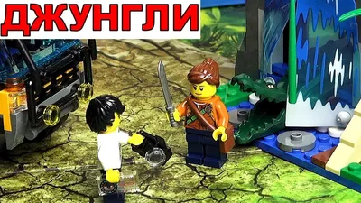 Lego City Обзор Джунгли 60160 Мобильная Лаборатория, мост из Ниндзяго Фильм  в Лего Сити и сюрприз | Музей Лего Brick Star | Дзен