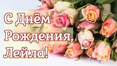 Открытки, С днём рождения. Лейла, Гульназ, Лида, Иванна, Милана, Соня.