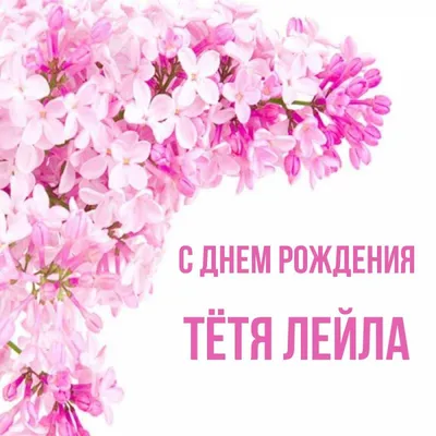 Открытка Лейла С днём рождения.