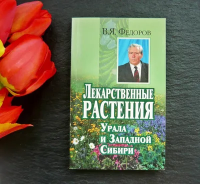 1985. Лекарственные растения Сибири. Толстолистный бадан. 45 к.