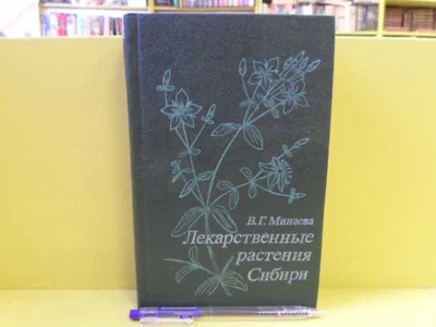 Иллюстрация 12 из 22 для Лекарственные растения Урала и Западной Сибири -  Владимир Федоров | Лабиринт - книги.