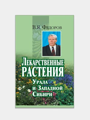 Отзыв о Книга "Медоносные лекарственные декоративные растения естественной  флоры Сибири, Урала и Европейской части России" - Н.М. Бирюля, К.В.  Богомолов | Медоносные лекарственные растения. Очень интересная и полезная  книга.