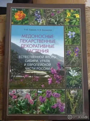 Лекарственные растения Сибири Минаева: 70 грн. - Книги / журналы Киев на Olx