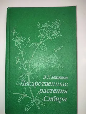 Отзыв о Книга "Медоносные лекарственные декоративные растения естественной  флоры Сибири, Урала и Европейской части России" - Н.М. Бирюля, К.В.  Богомолов | Медоносные лекарственные растения. Очень интересная и полезная  книга.