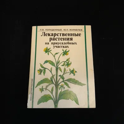 Лекарственные растения. Выпуск 2 - купить по выгодной цене | #многобукаф.  Интернет-магазин бумажных книг