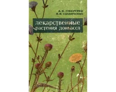 Лекарственные растения. Использование в народной медицине и быту - купить  книгу в интернет-магазине CentrMag по лучшим ценам! (00201471)