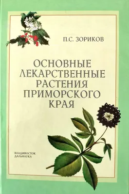  - Лекарственные растения и применение их: сборник. |  978-5-521-16801-9 | Купить русские книги в интернет-магазине.