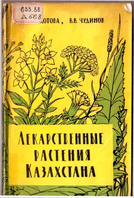 К.В.Доброхотов-Лекарственные растения Казахстана - флипбук страница 1-50 |  PubHTML5