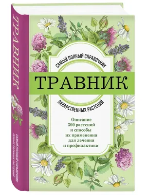 Лекарственные растения и травы картинки для изучения.