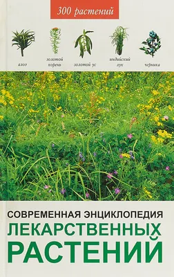 Энциклопедия лекарственных растений, , АСТ купить книгу 978-5-17-100053-0 –  Лавка Бабуин, Киев, Украина