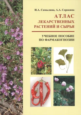 Травник. Самый полный справочник лекарственных растений. Описание 300  растений и способы их применения для лечения и профилактики — купить книгу  в Минске — 