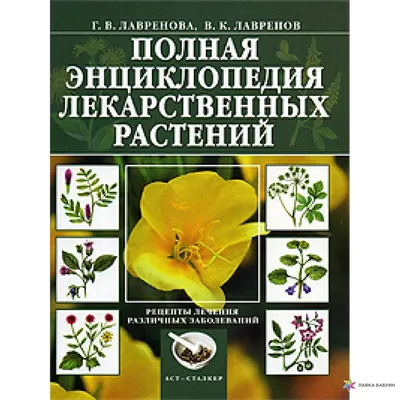 Полная энциклопедия лекарственных растений, , купить книгу  978-5-17-050315-5 – Лавка Бабуин, Киев, Украина