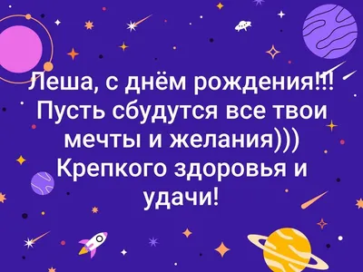 Открытка с именем Лёха С днем рождения картинки. Открытки на каждый день с  именами и пожеланиями.