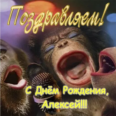 Открытки "Алексей, Леша, с Днем Рождения!" (98 шт.)